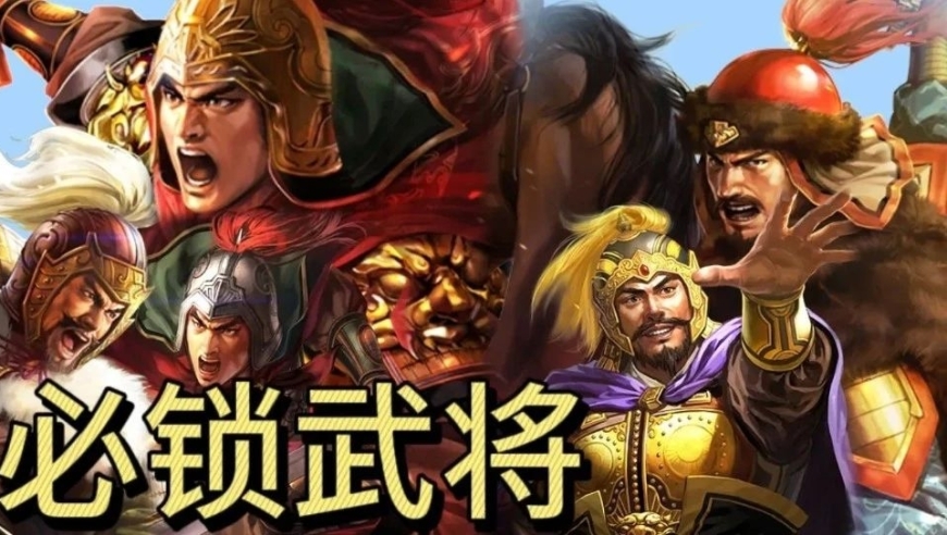 战法大盘点：十大必锁武将，防止手滑失误。