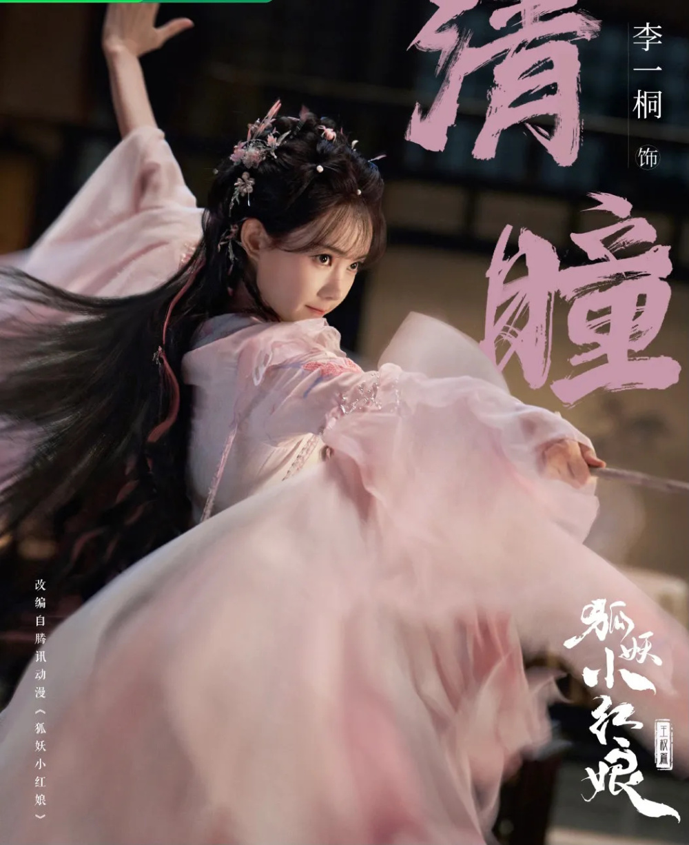 《狐妖小红娘王权篇》首发海报，成毅白衣矜贵，李一桐演绎甜美蜘蛛精