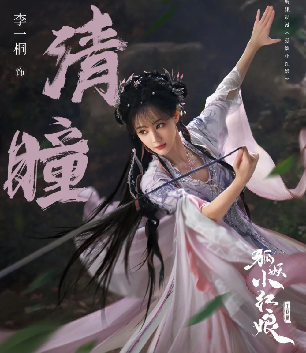 《狐妖小红娘王权篇》首发海报，成毅白衣矜贵，李一桐演绎甜美蜘蛛精