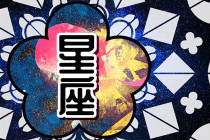 星座宿命：谁是终生最倒霉的星宿?