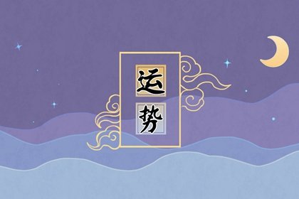 小易占星，点亮2024周运，2.12-2.18第一星运在握。