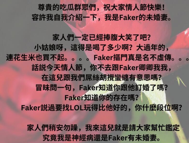 女子自称是faker未婚妻，并要求对方负责，需要一大笔钱治病