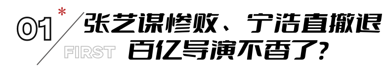 两个“百亿导演”输给一个80后女演员，中国电影已告别大导演时代