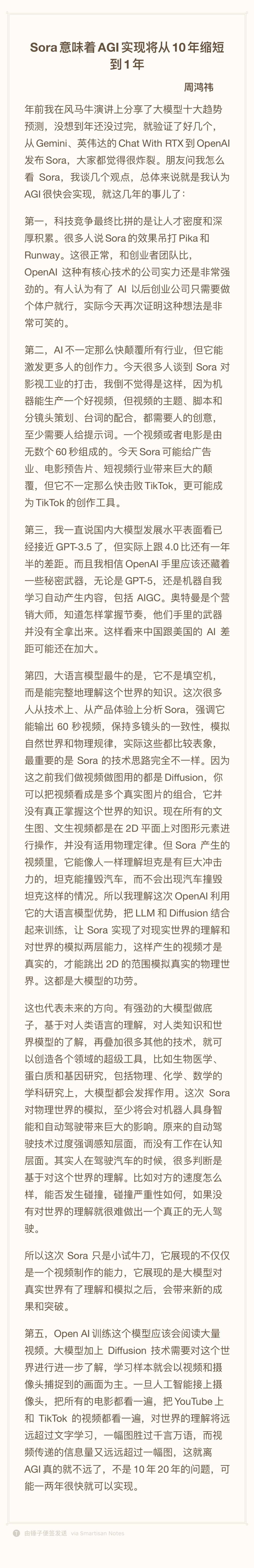 周鸿祎：Sora意味着实现通用人工智能可能从10年缩短至1年