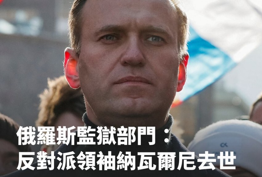 俄反对派领袖纳瓦尔尼周五监狱去世，莫斯科周六成为开放式灵堂