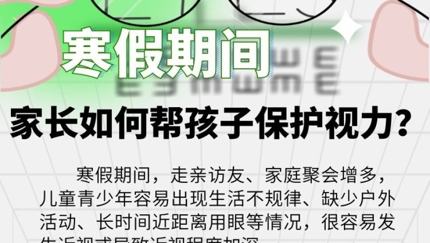 寒假期间，家长应如何守护孩子视力健康？