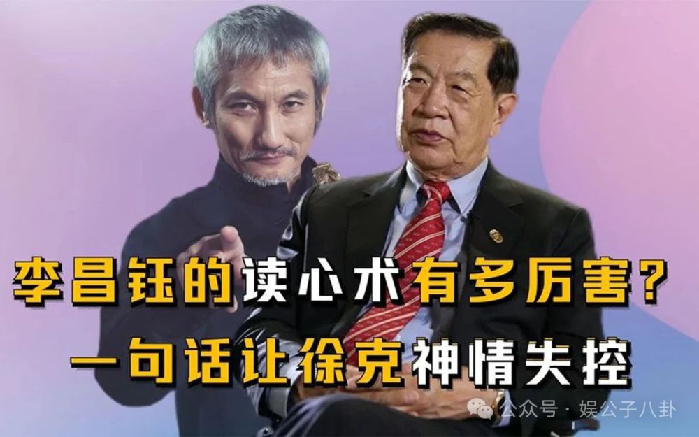 李昌钰的读心术太厉害了，一句话就让徐克破防