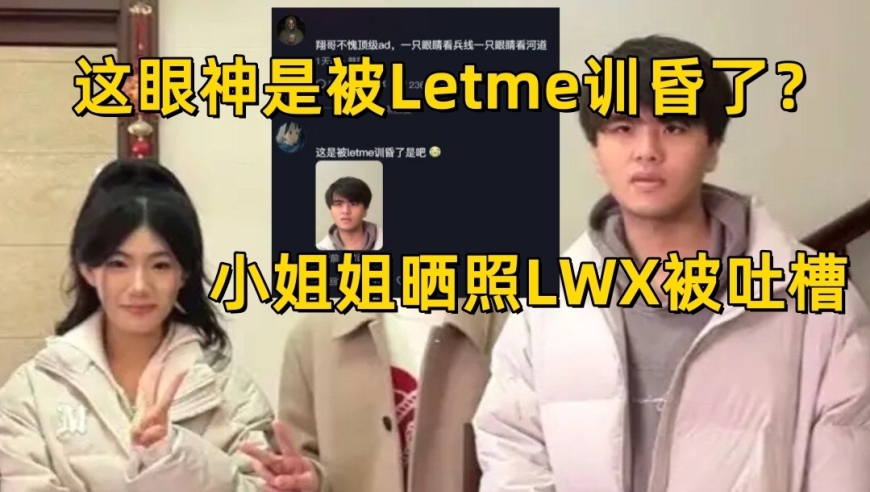 LWX在Letme的指导下昏头转向？美女晒合影，大智者左右眼分别关注兵线与河道。