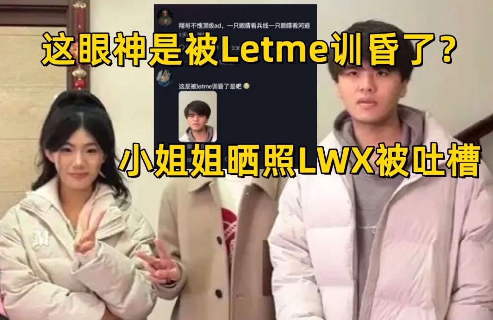 LWX被Letme训昏了？小姐姐晒合照，大聪明左眼看兵线，右眼看河道