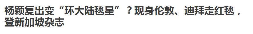 为复出疯狂试水，沦为“边缘毯星”？杨颖的“惨”其实是种反噬