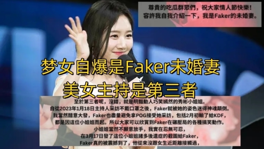 Faker有未婚妻？梦女自称与李哥相恋，网友调侃：快去看精神科。