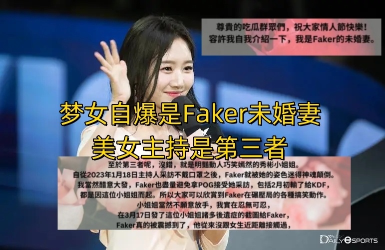 Faker都有未婚妻了？梦女自爆和李哥恋爱，网友：赶紧去看精神科