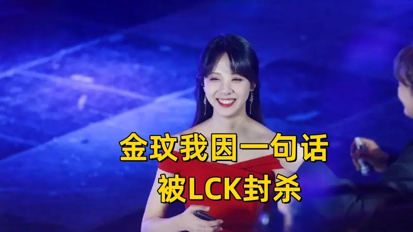 LCK历届美女主持盘点！赵恩静昙花一现，她因一句话，被联赛封杀