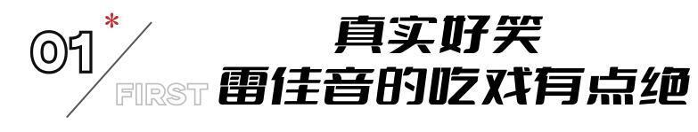 吃得越真演技越稳！《第二十条》雷佳音吃凉皮，扯下多少演员遮羞布