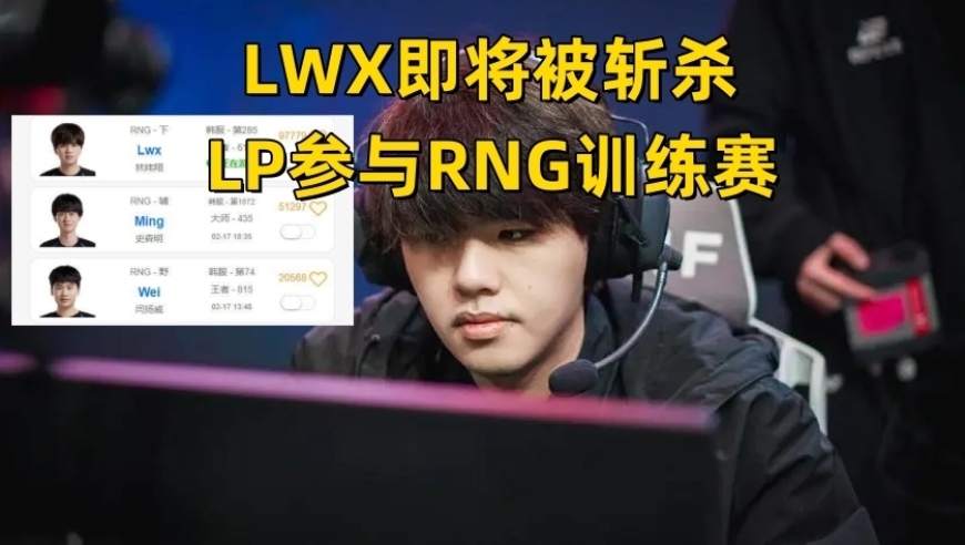 LWX面临RNG的致命一击？Letme携手朱开再战，Iboy热血重归赛场！