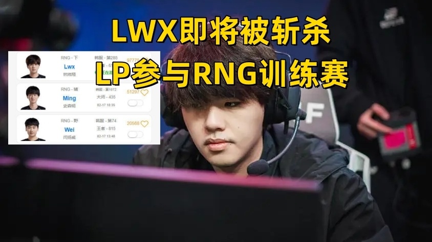 LWX即将被RNG斩杀？Letme再次邀请朱开，Iboy即将回归赛场