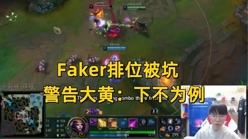 LOL全球首支MSI队伍诞生！Faker排位被坑，警告大黄：下不为例