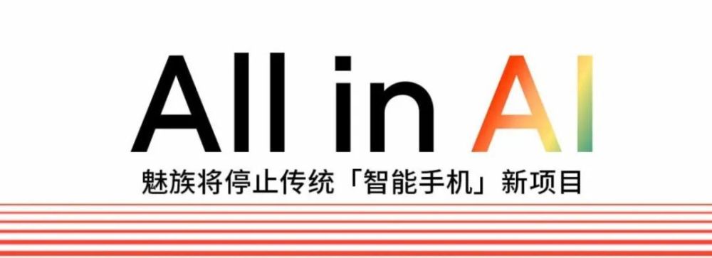 魅族宣布不再做手机，All in AI还来得及吗？