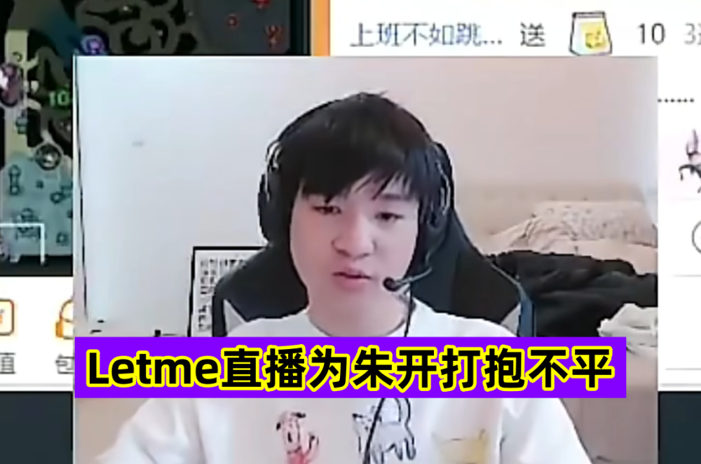 LPL“最倒霉教练”诞生？Letme直播谈朱开：大满贯没工作很不合理