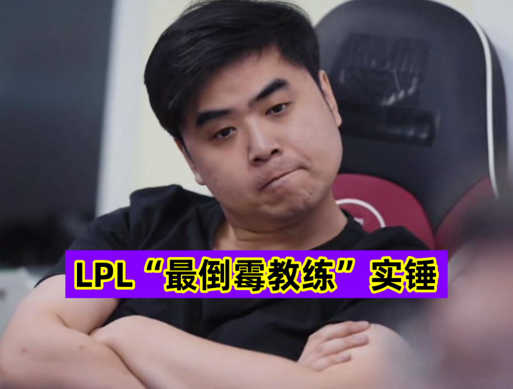 LPL“最倒霉教练”诞生？Letme直播谈朱开：大满贯没工作很不合理