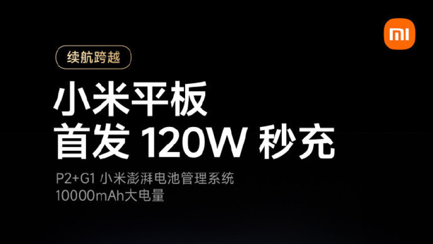 小米平板新成员，120W闪充震撼首发！