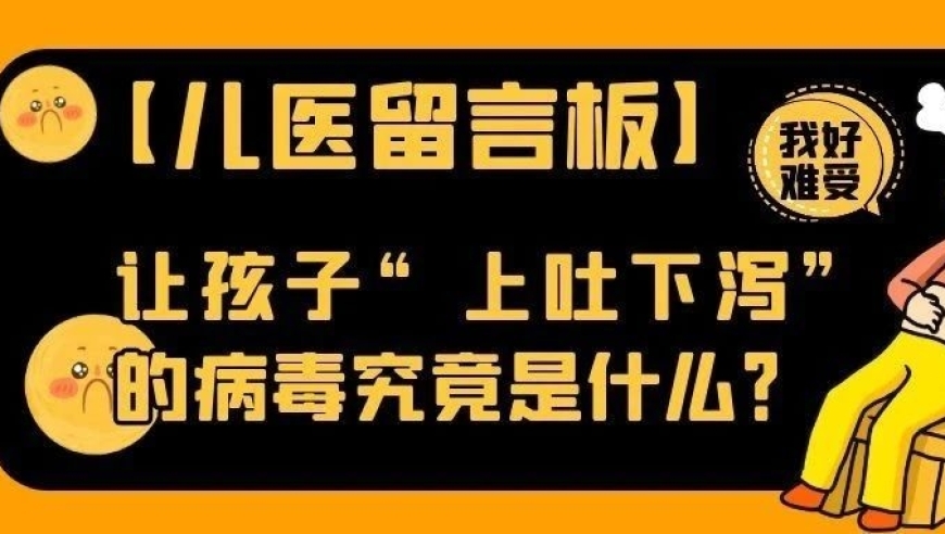 【儿医留言板】 揭秘让孩子“上吐下泻”的病毒真相！