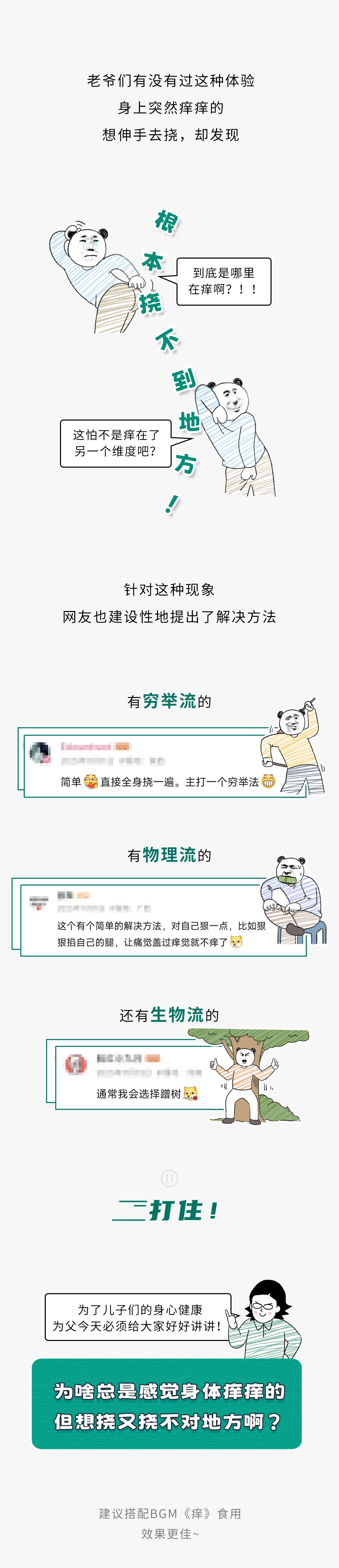 为什么感觉身体痒痒的，但想挠总挠不对地方？