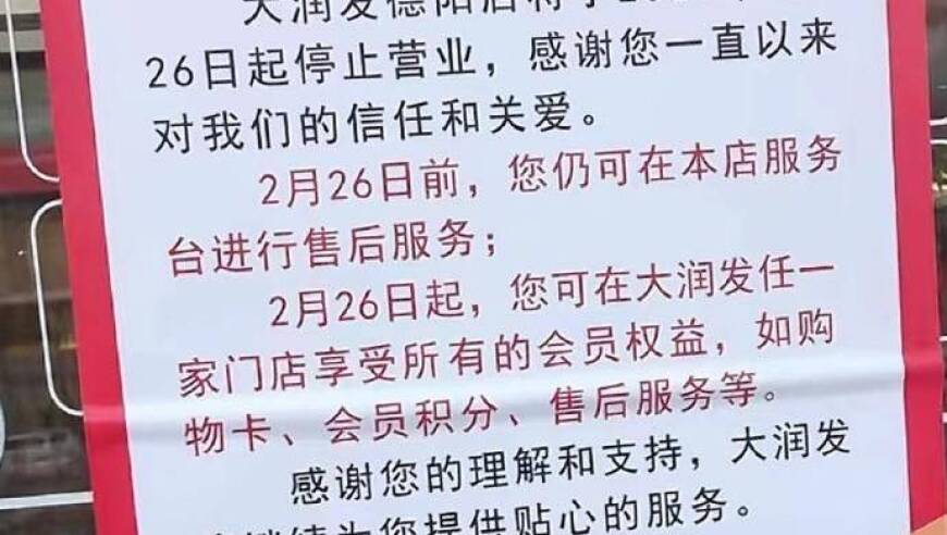 德阳大润发2月26日闭店，高鑫零售面临业绩下滑，阿里新零售将弃车保帅？