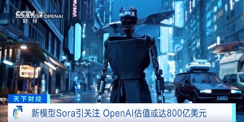 新模型Sora爆火 OpenAI估值或达800亿美元 行业除了震撼还有两大隐患