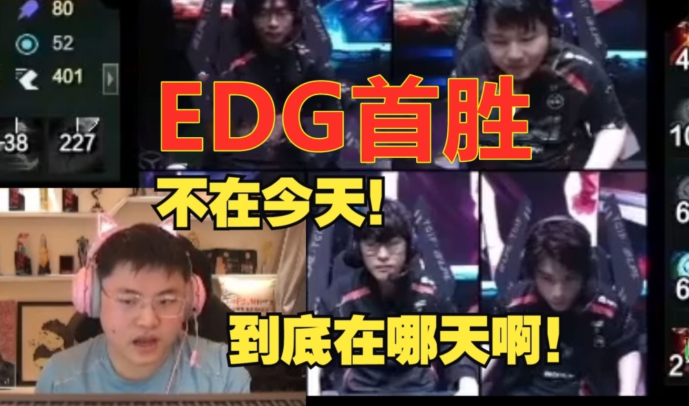 7时也不行，EDG不敌WE！国电的首胜，到底在哪一天啊？