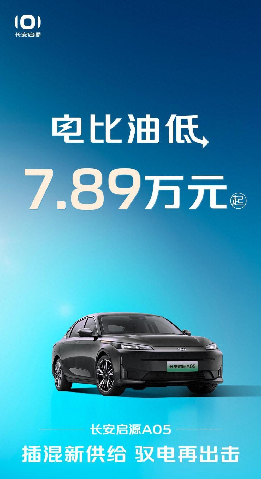 紧跟形式的促销优惠，长安启源A05降价售7.89万元起