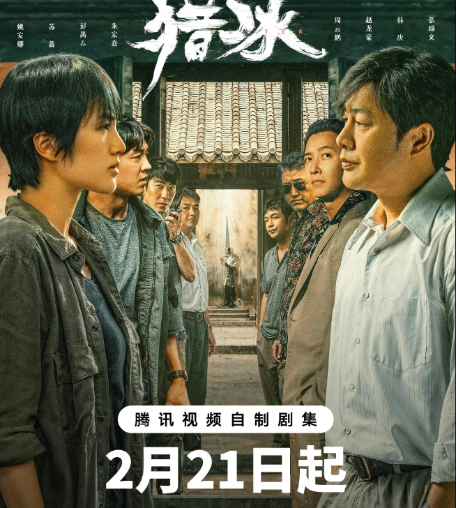 明晚开播！18集刑侦大剧《猎冰》来袭，演员阵容不错，期待值拉满