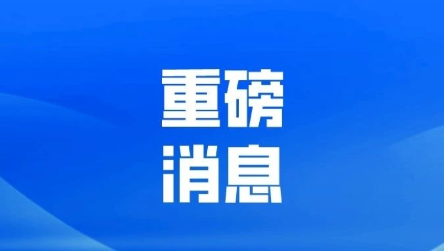 央行降息大动作，重磅利好已落地！