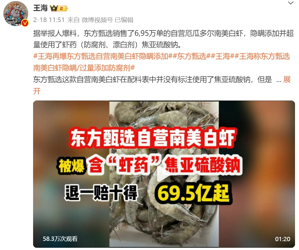 虾药风波，东方甄选报警！董宇辉直播自营大虾配料翻车？王海：700万件退赔69亿