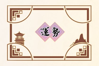 狂月天时 每日12星座运势02.19