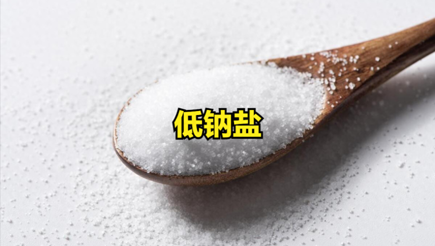 低钠盐与普通盐有何不同？这三类人群，不宜食用低钠盐。