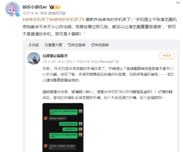 卓伟手机丢失，葛斯齐担心泄露：有能让重量级明星塌房的资料