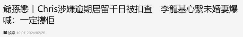 37岁女友被捕，被控6罪申请保释被拒，73岁李龙基痛哭：都是为了我