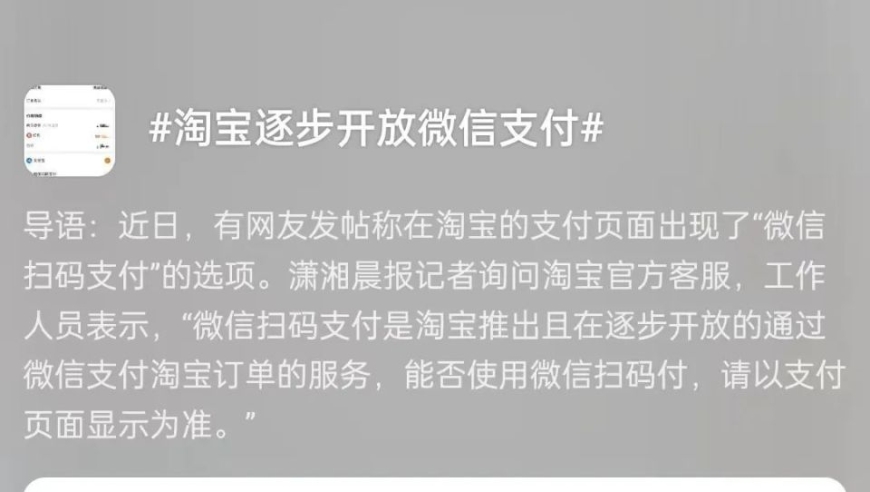 淘宝联手微信支付，铸就历史新篇章！