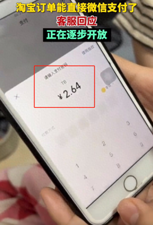 淘宝支持微信付款，见证历史性时刻