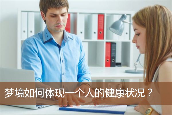 梦镜映照健康，如何解读？