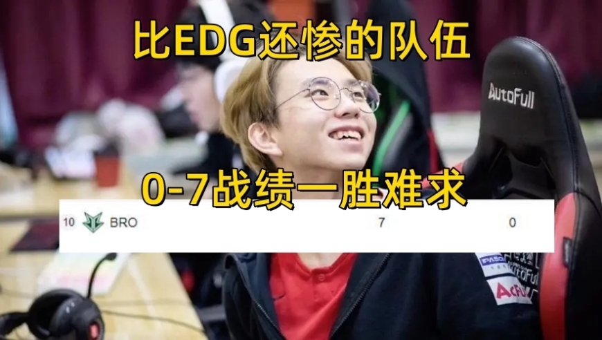 LOL：EDG外的悲情队伍，0-7无一胜绩，春季赛仅一小场胜利