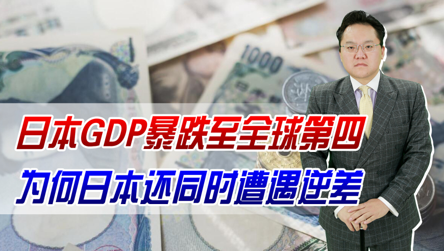 日本GDP下滑全球第四，日元急剧贬值，为何还面临贸易逆差？