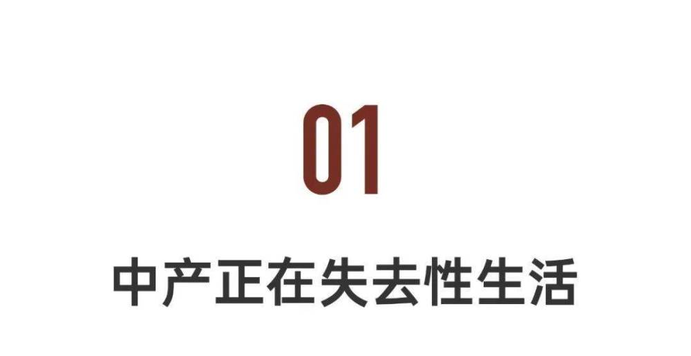 中国人私生活调查：中产的性生活被剥夺了