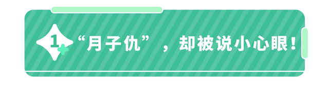 女人的“月子仇”为啥会记一辈子？