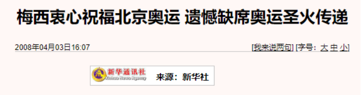 梅西事件后，阿根廷外长重提北京奥运会，中方回应的2句话有深意