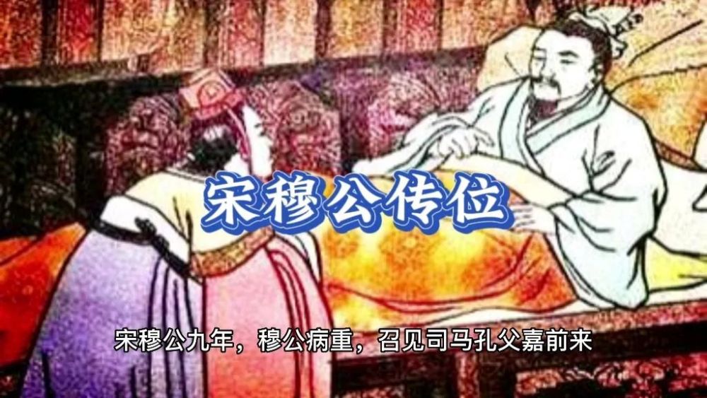 让位“让”出祸乱：宋穆公将政权交还哥哥一族，引发十年十一战