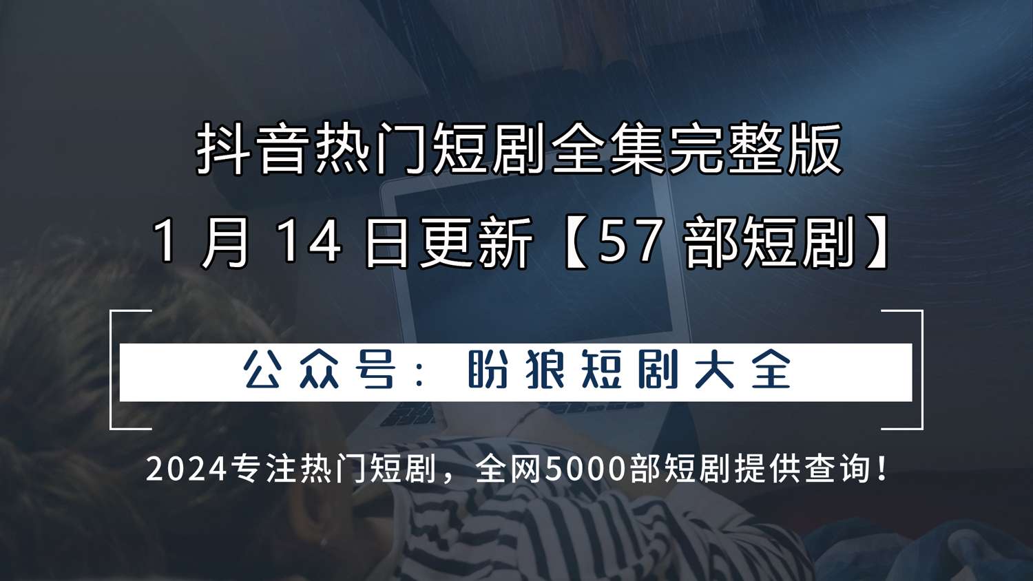 抖音热门短剧合集【57部】，1月14日全面更新，精彩不容错过！