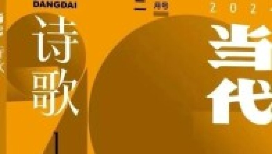 《当代·诗歌》执行主编换新，昭示决心与担当。