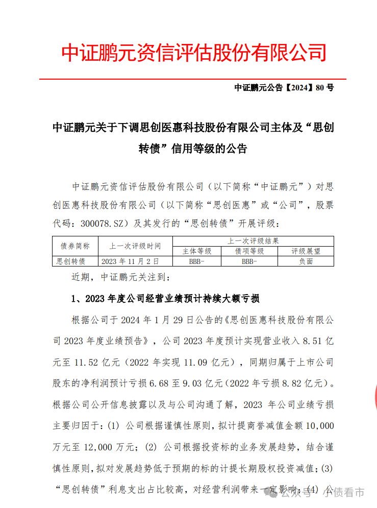 思创医惠预亏至高9亿，流动性风险和偿债压力大被降级